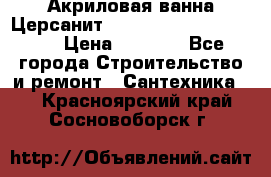 Акриловая ванна Церсанит Mito Red 170 x 70 x 39 › Цена ­ 4 550 - Все города Строительство и ремонт » Сантехника   . Красноярский край,Сосновоборск г.